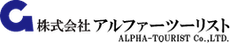 株式会社　アルファーツーリスト